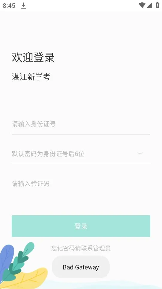 湛江云学考app截图