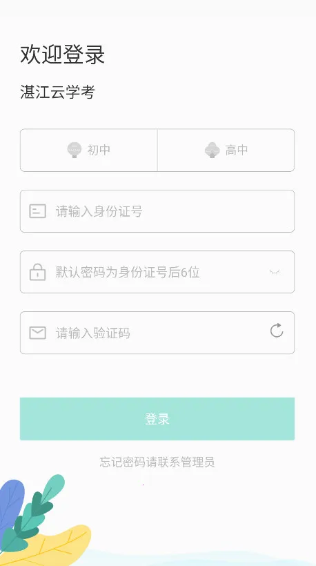湛江云学考app截图