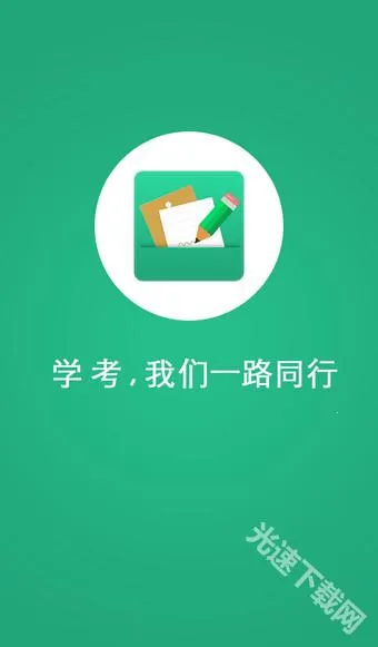 辽宁学考APP 辽宁学考APP