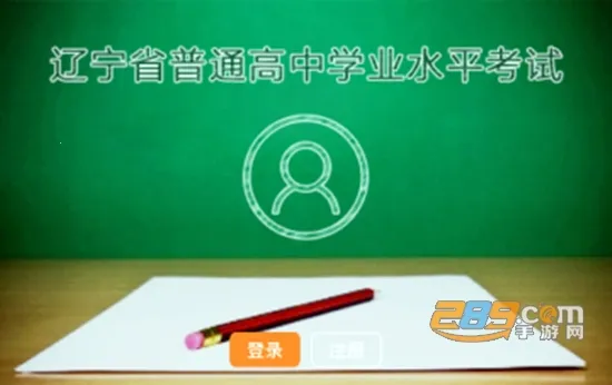 辽宁学考APP 辽宁学考APP