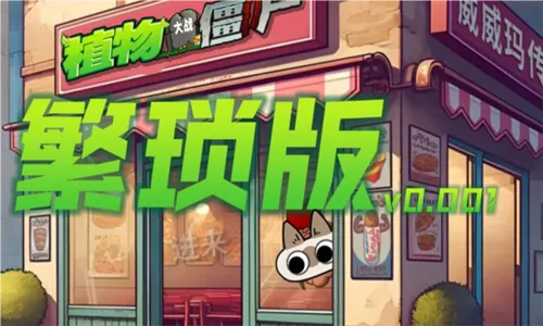 植物大战僵尸繁琐(策略塔防游)