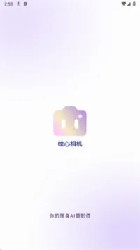 绘心相机2025下载安装截图
