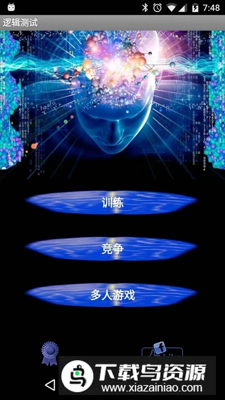 逻辑测试2025下载截图