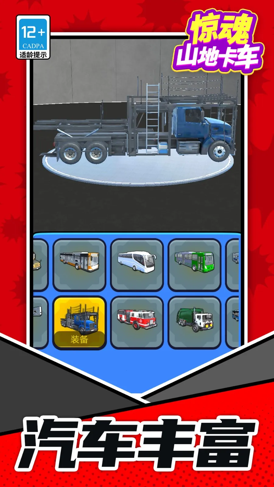 惊魂山地卡车(卡车模拟游)截图