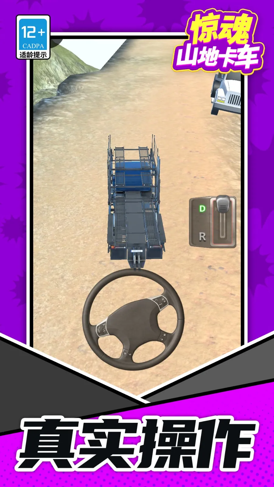 惊魂山地卡车(卡车模拟游)截图