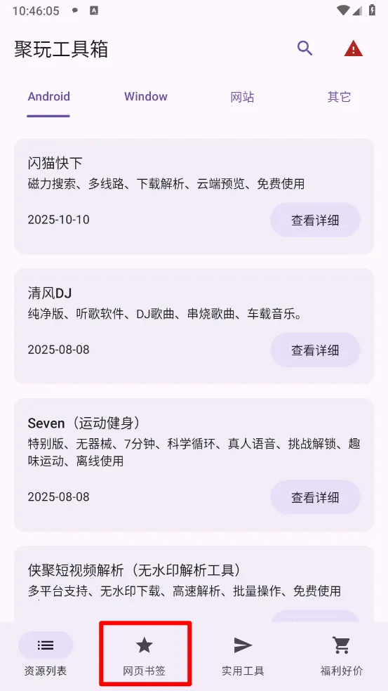 聚玩工具箱2025官方最新版本