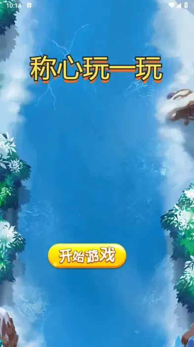 称心玩一玩(绘画闯关游)截图