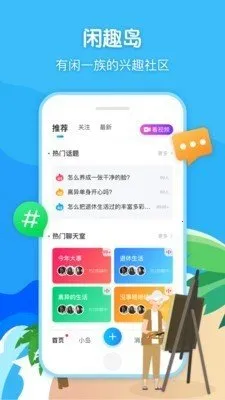 闲趣岛聊天2025下载安装截图