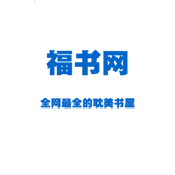福书网小说(小说阅读软件)