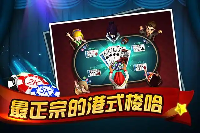 港式梭哈(扑克游戏)截图