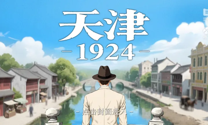 天津19242025最新版本截图