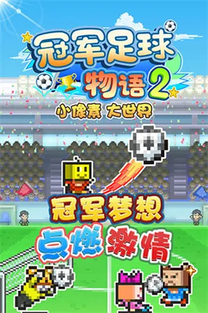 开罗冠军足球物语22025官方最新版本截图