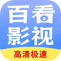 百看影视2025官方最新版本