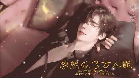 忽然成了万人迷2025官方正版截图