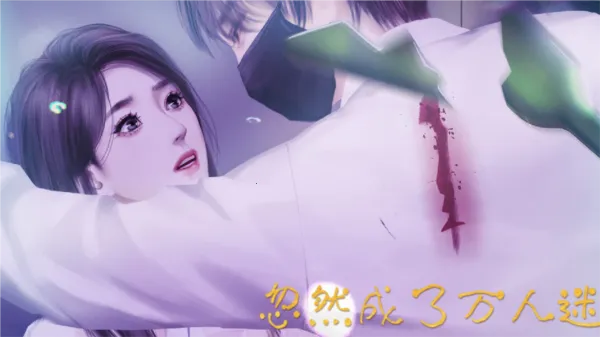 忽然成了万人迷2025官方正版截图