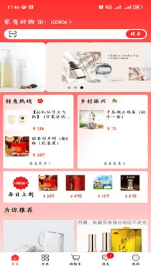 家有好物(多元购物平台)截图