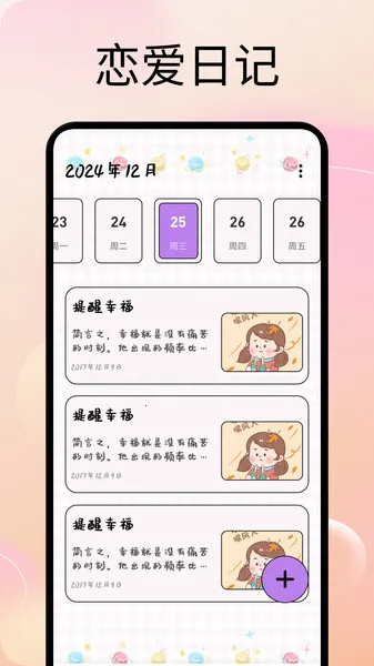 甜蜜蜜时光2025最新版本截图