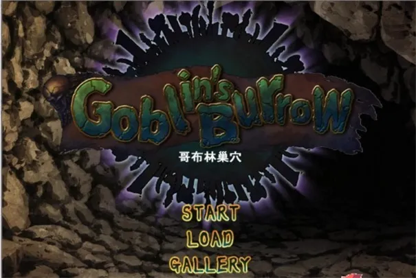 哥布林巢窠2025官方正版