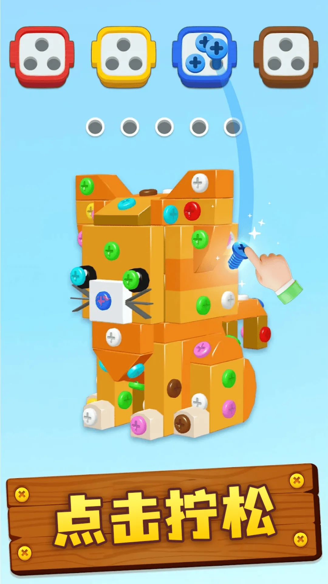 3D打螺丝达人(螺丝拆卸游戏)截图