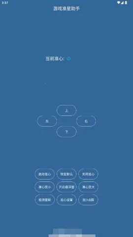 游戏准星助手(吃鸡准星游戏)截图