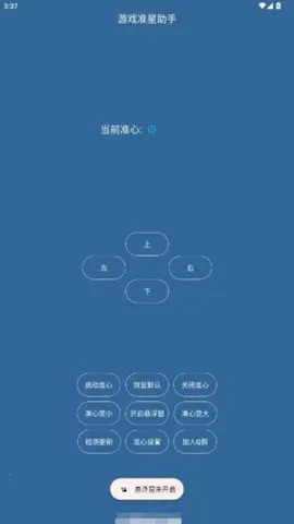 游戏准星助手(吃鸡准星游戏)截图