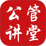 公管讲堂2025官方最新版本