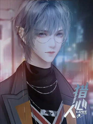 猎心人(恋爱互动游戏)