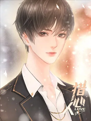 猎心人(恋爱互动游戏)