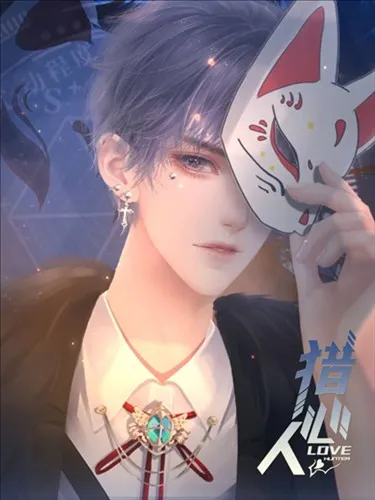 猎心人(恋爱互动游戏)