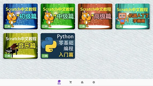 Scratch(少儿编程游戏)截图