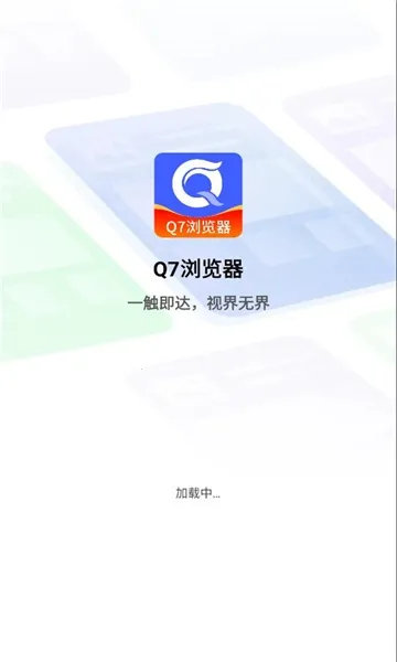 Q7浏览器2025下载