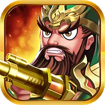 无双战将(三国塔防游戏)