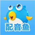 配音鱼免付费版(多功能配音)