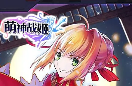 萌神战姬2025下载