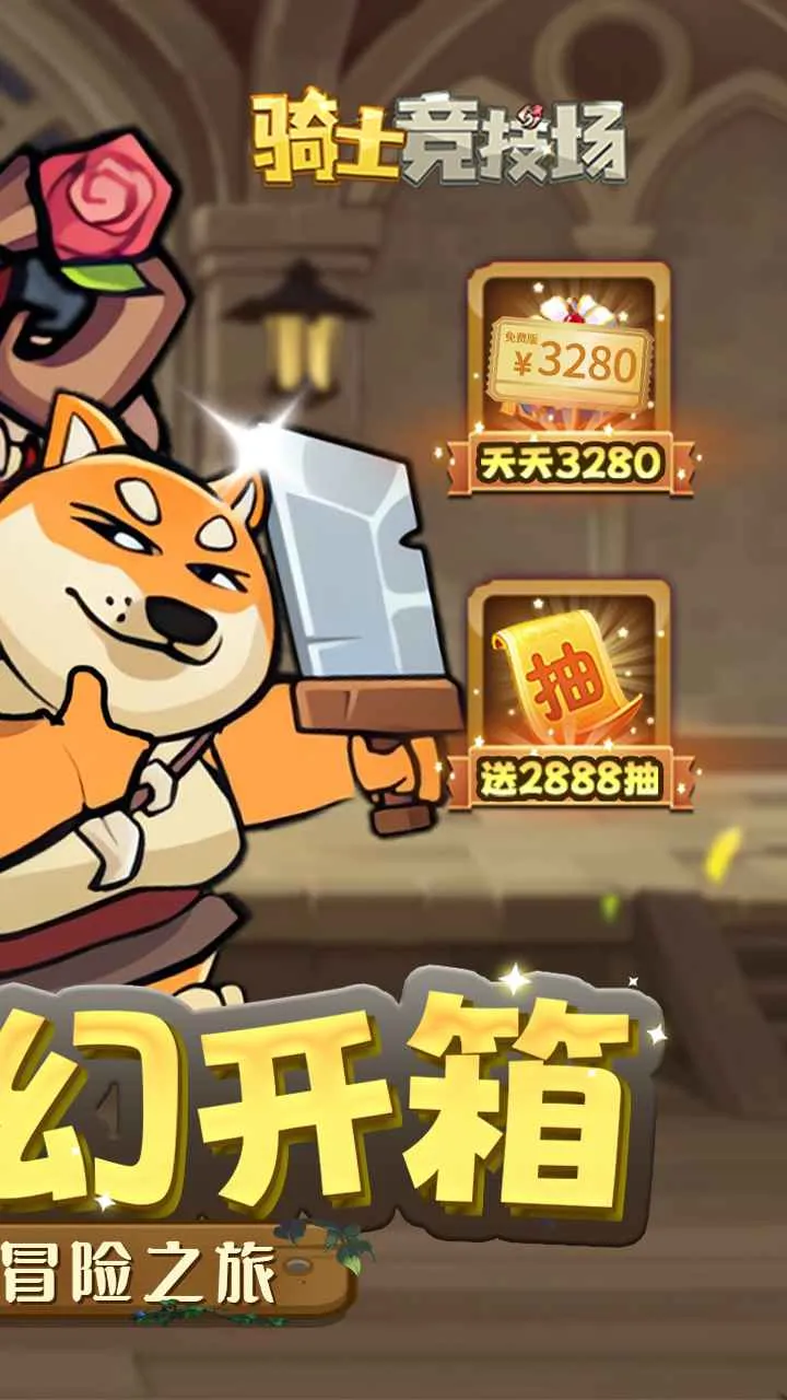 骑士竞技场(童话冒险游戏)截图