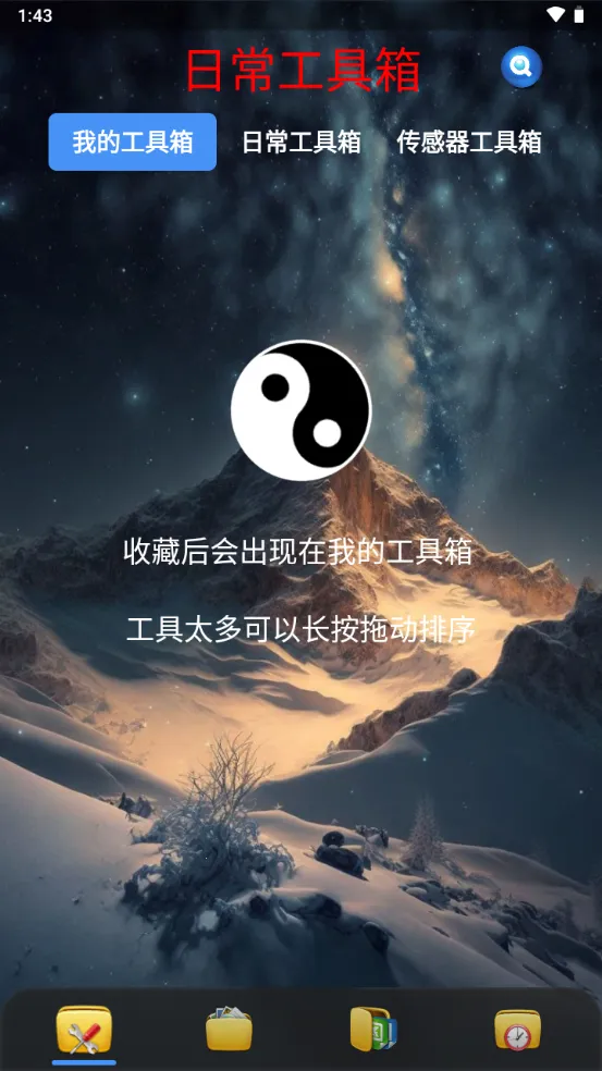 太极工具箱(多功能工具库)截图