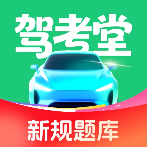 驾考堂(驾考学习平台)