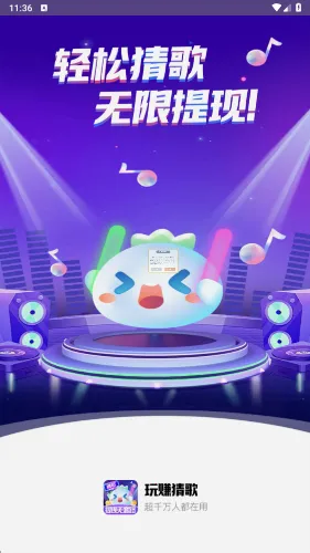 玩赚猜歌(音乐猜歌游戏)截图