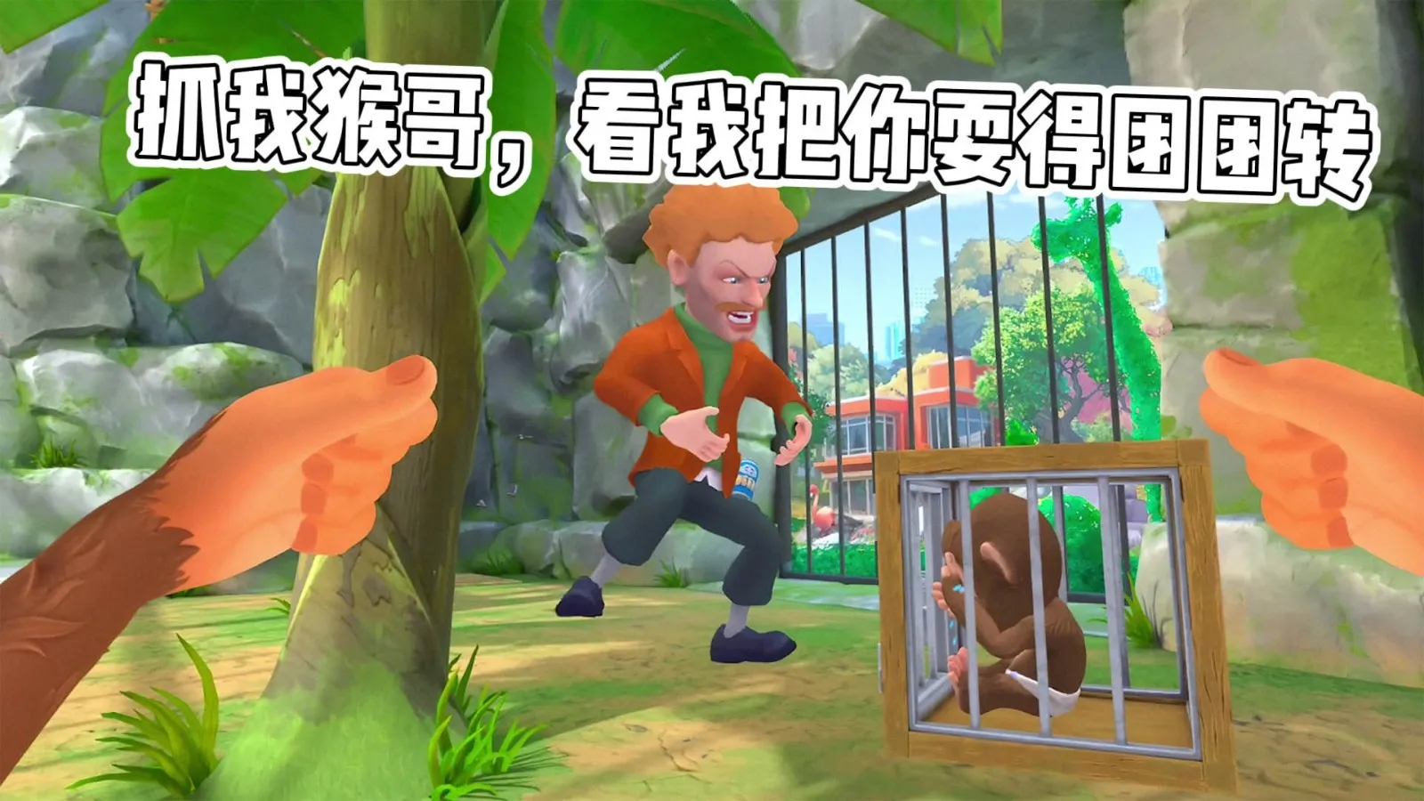 我是整蛊猴(猴子整蛊游戏)截图