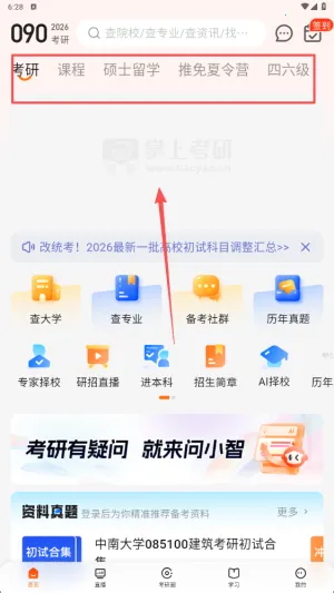 掌上考研2025最新版本