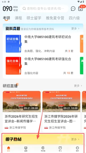 掌上考研2025最新版本