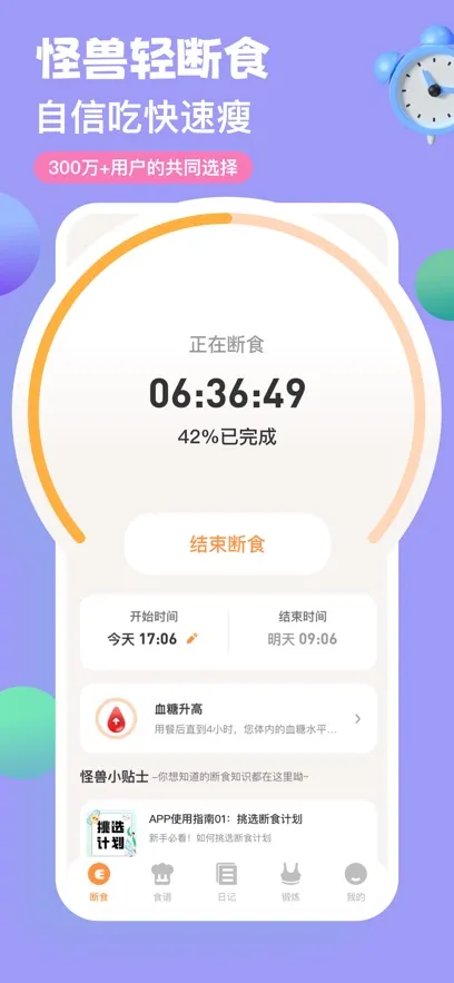 怪兽轻断食(断食减肥指导)截图