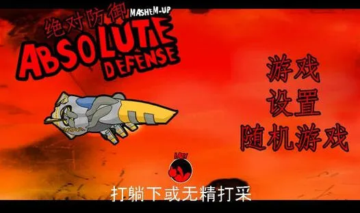 绝对防御(无限资源塔防游戏)截图