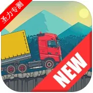 最佳卡车司机2(卡车驾驶游戏)