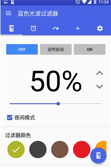 蓝光过滤(手机护眼软件)截图