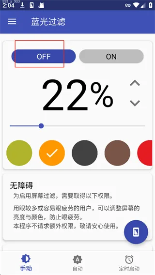 蓝光过滤(手机护眼软件)
