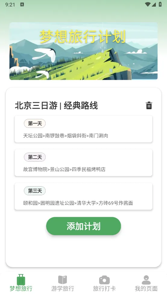 梦想旅行2025官方正版截图