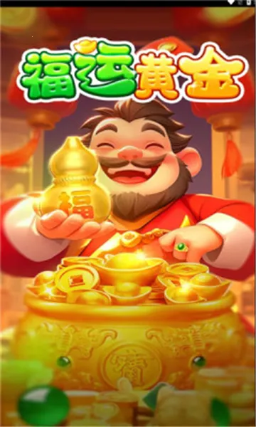 福运黄金安卓版手机版截图