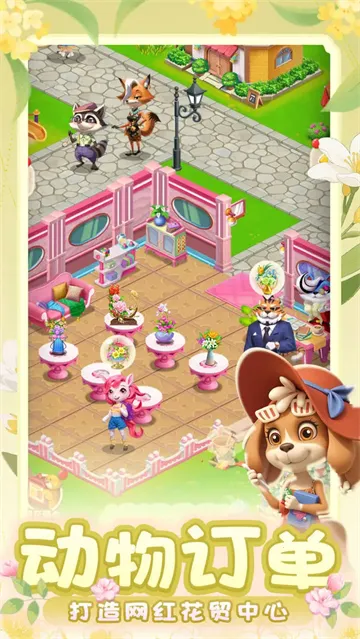 动物花店(花艺经营游戏)截图
