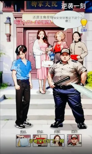 逆袭一刻(逆袭人生游戏)截图